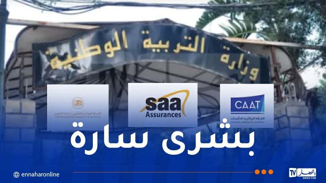 تخفيضات التأمين لقطاع التربية: هذه هي المواعيد .. الشروط والوثائق المطلوبة