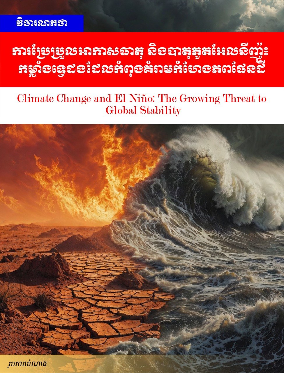Editorial: Climate Change and El Niño: The Growing Threat to Global Stability