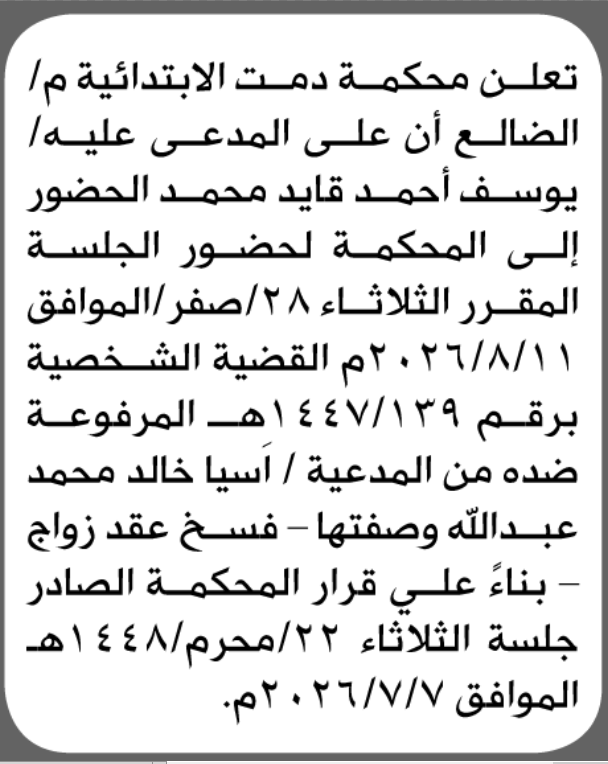 تعلن محكمة دمت م/ الضالع الابتدائية بأن على/ يوسف أحمد محمد الحضور إلى المحكمة