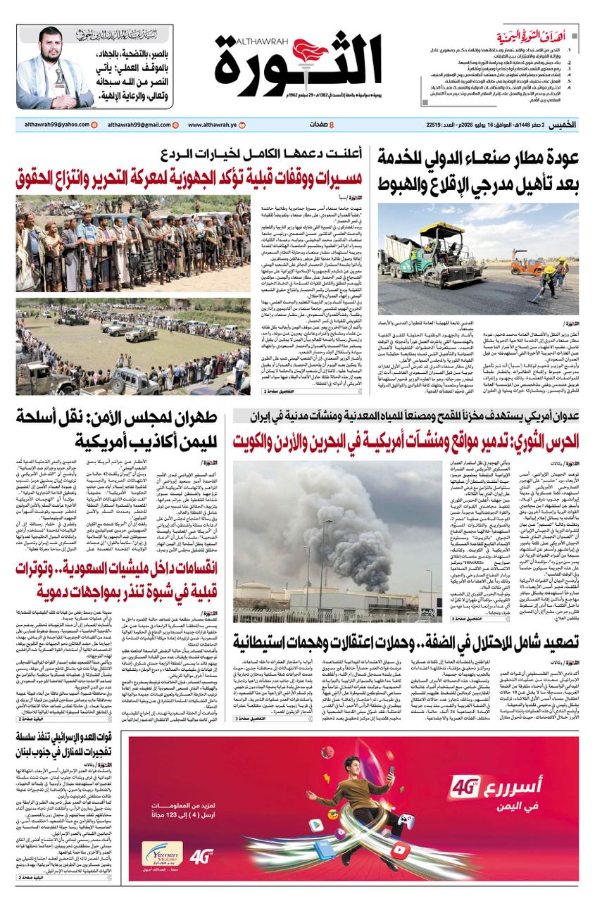 صحيفة الثورة الخميس 2 صفر 1448- 16 يوليو 2026