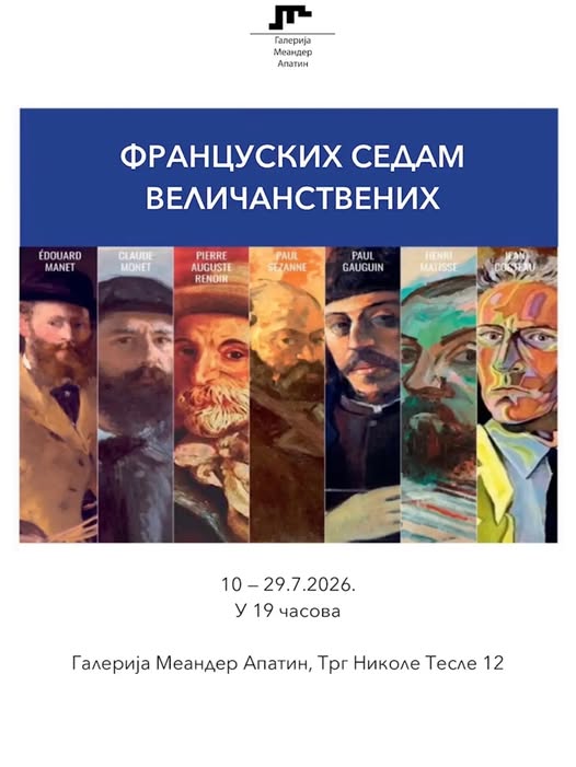 „FRANCUSKIH SEDAM VELIČANSTVENIH” VEČERAS U GALERIJI „MEANDER”