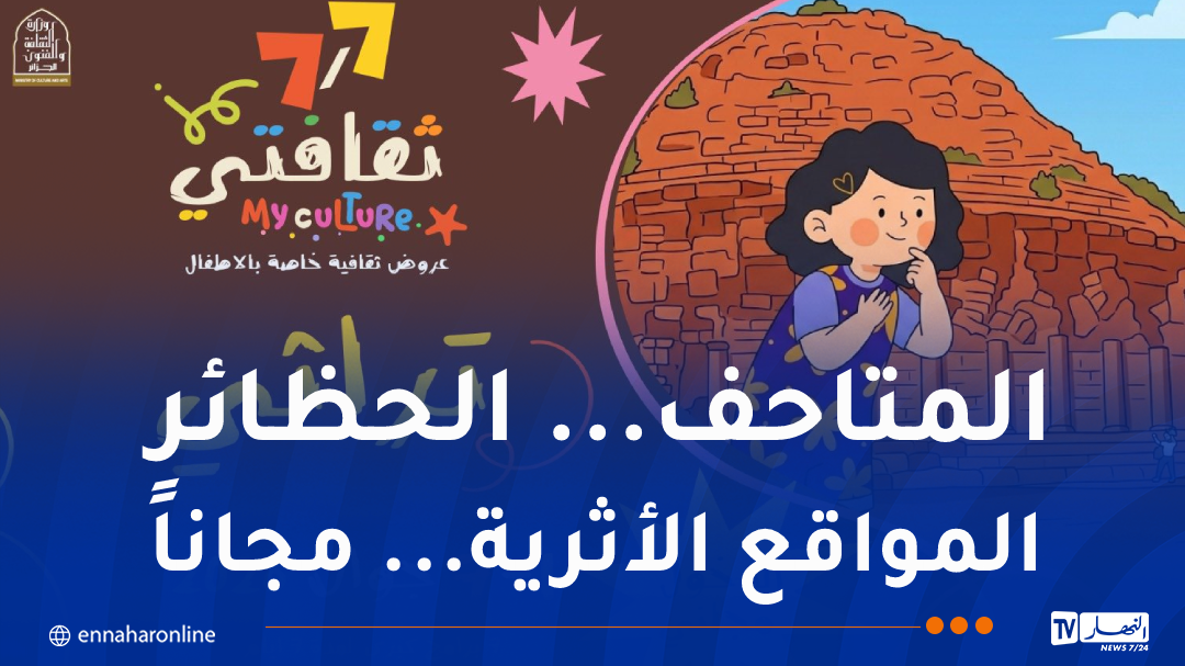 إطلاق تظاهرة ثقافية ضخمة بمناسبة عيد الطفولة